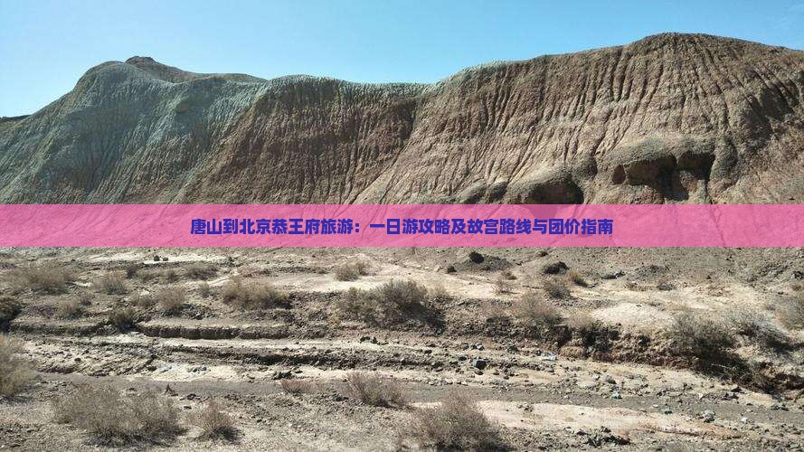 唐山到北京恭王府旅游：一日游攻略及故宫路线与团价指南