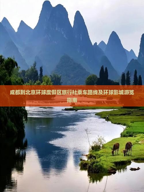 成都到北京环球度假区旅行社乘车路线及环球影城游览指南