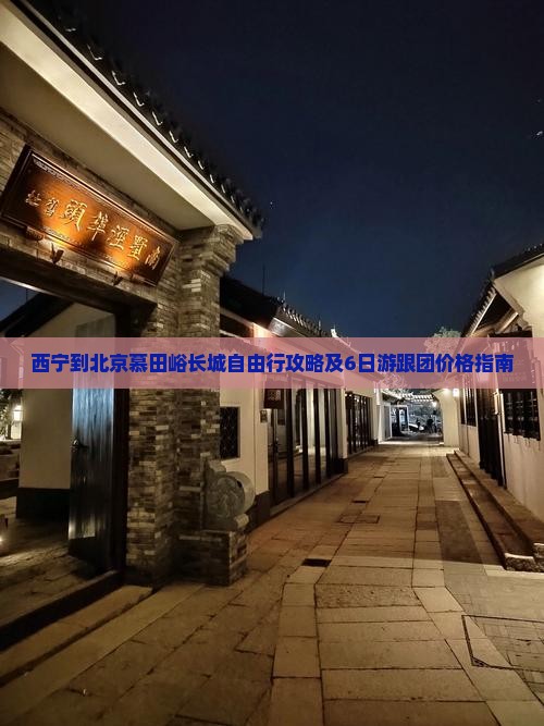 西宁到北京慕田峪长城自由行攻略及6日游跟团价格指南