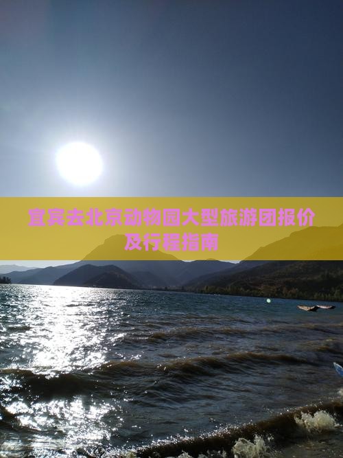 宜宾去北京动物园大型旅游团报价及行程指南