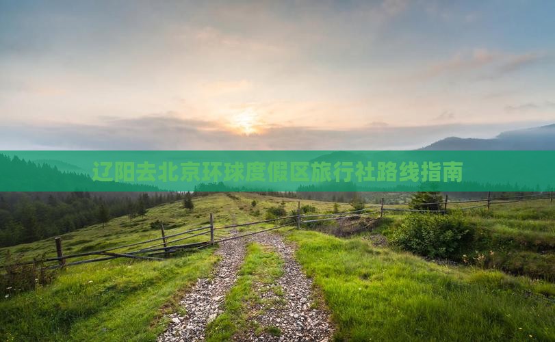 辽阳去北京环球度假区旅行社路线指南