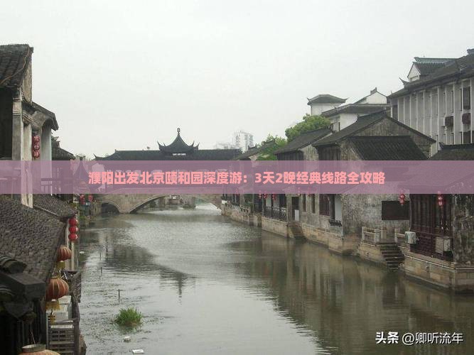 濮阳出发北京颐和园深度游：3天2晚经典线路全攻略