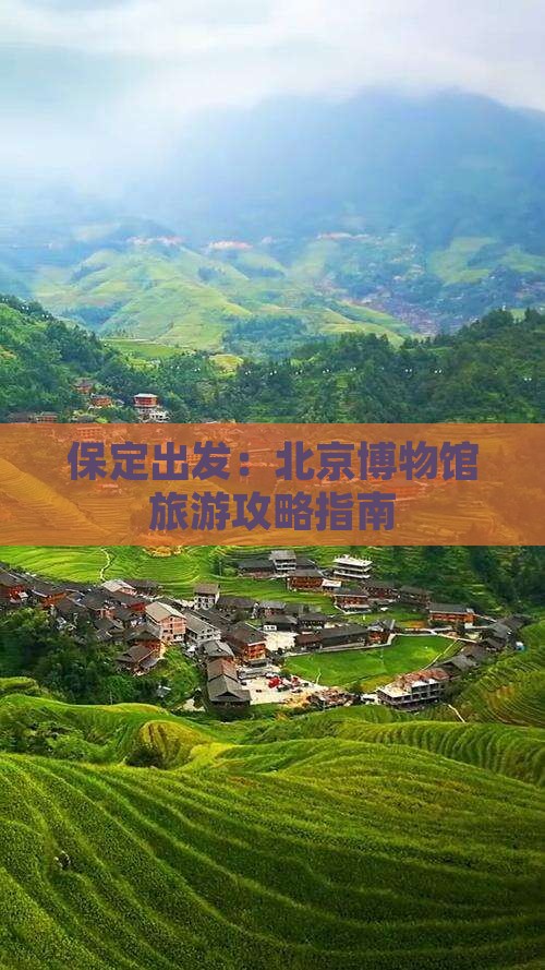 保定出发：北京博物馆旅游攻略指南