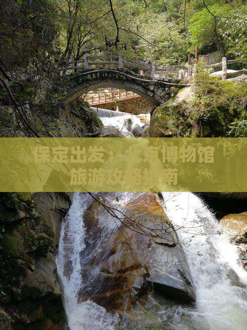 保定出发：北京博物馆旅游攻略指南