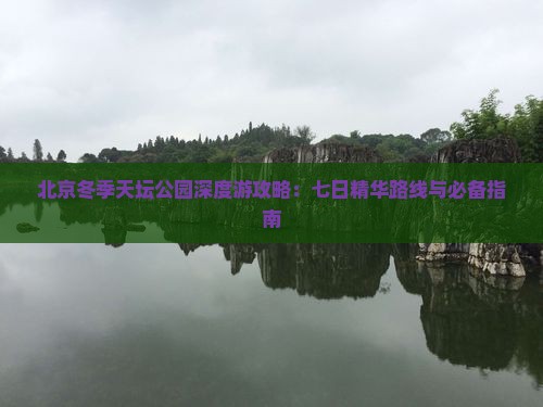 北京冬季天坛公园深度游攻略：七日精华路线与必备指南