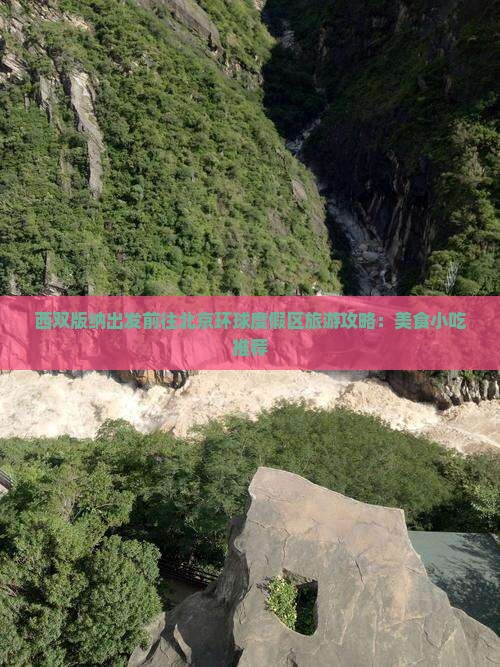 西双版纳出发前往北京环球度假区旅游攻略：美食小吃推荐