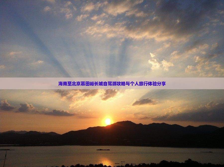 海南至北京慕田峪长城自驾游攻略与个人旅行体验分享