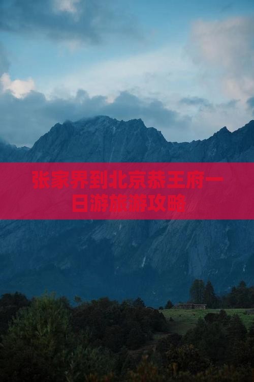张家界到北京恭王府一日游旅游攻略