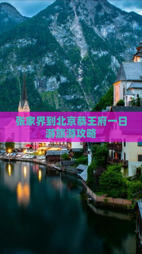 张家界到北京恭王府一日游旅游攻略