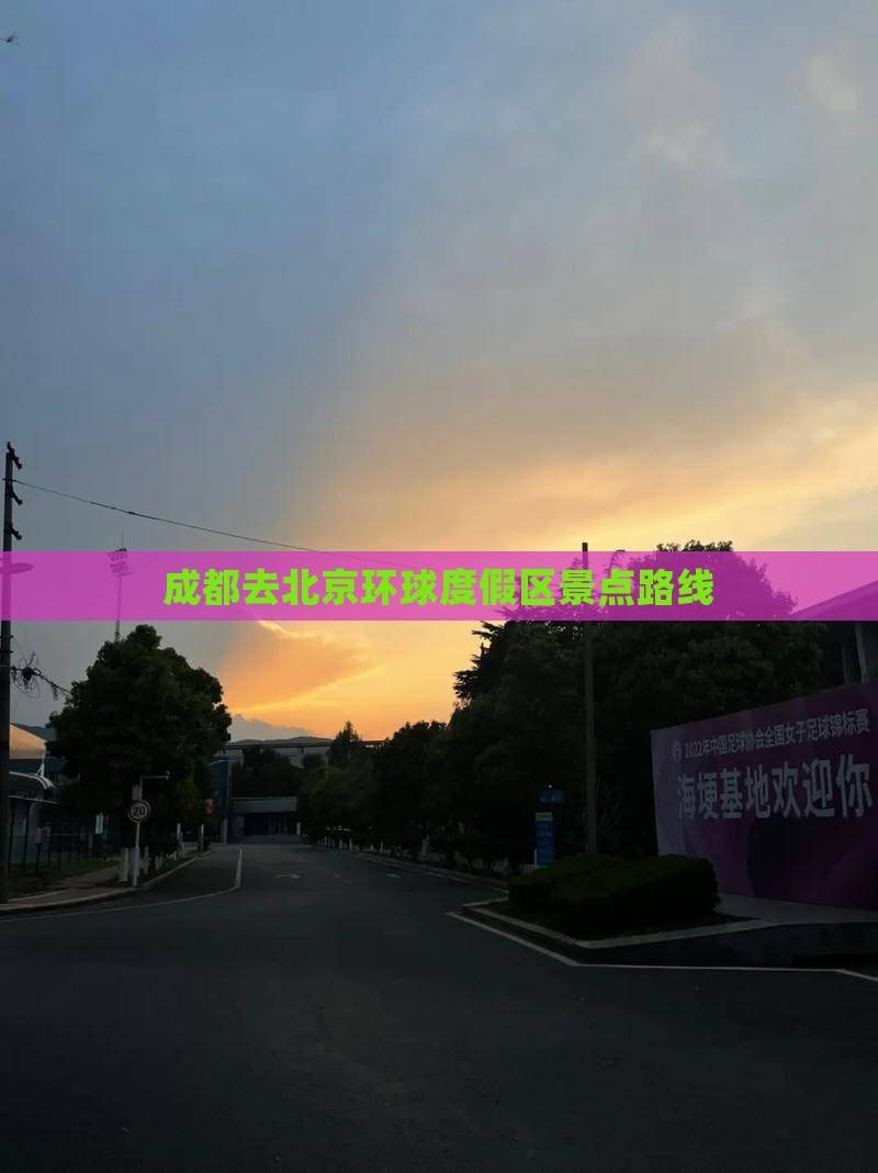 成都去北京环球度假区景点路线