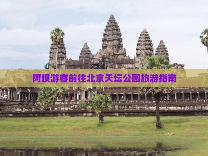 阿坝游客前往北京天坛公园旅游指南 阿坝游客前往北京天坛公园旅游指南