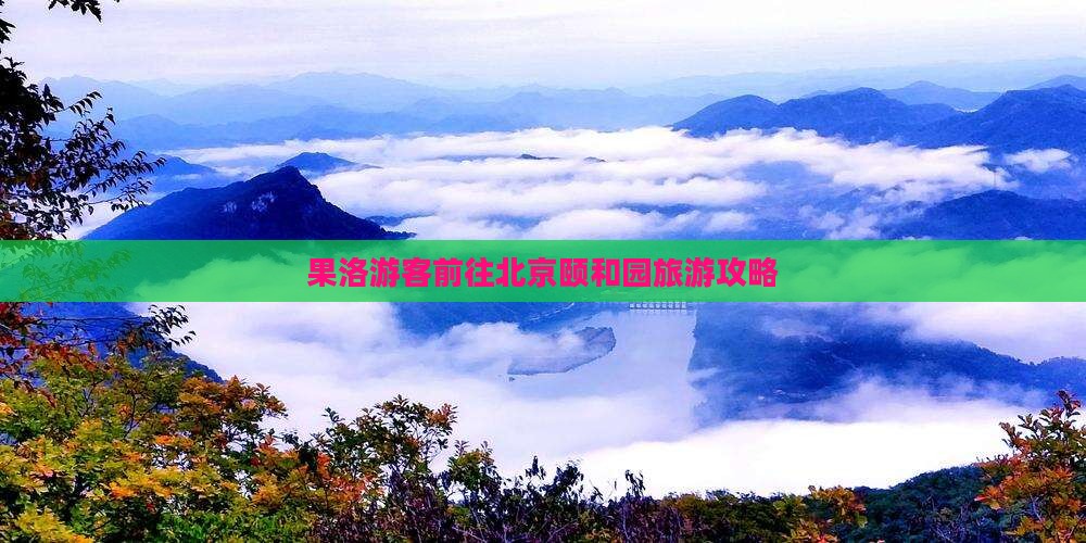 果洛游客前往北京颐和园旅游攻略