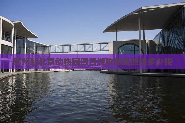 赣州到北京动物园四日游攻略及路线多少钱
