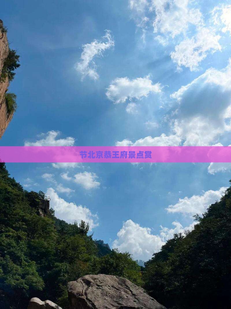 节北京恭王府景点赏