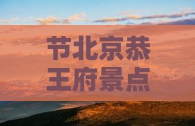 节北京恭王府景点赏