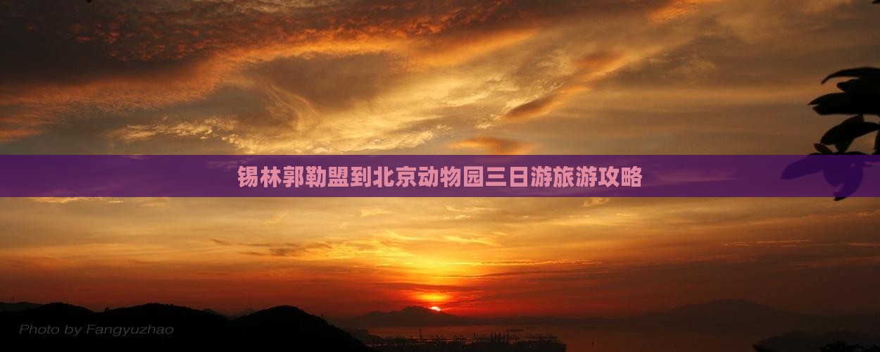 锡林郭勒盟到北京动物园三日游旅游攻略