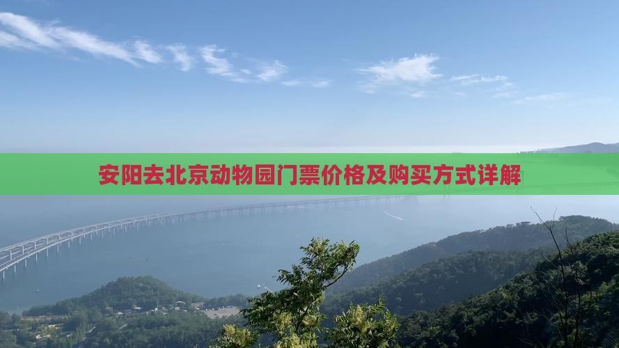 安阳去北京动物园门票价格及购买方式详解