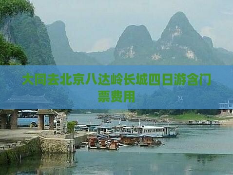 大同去北京八达岭长城四日游含门票费用