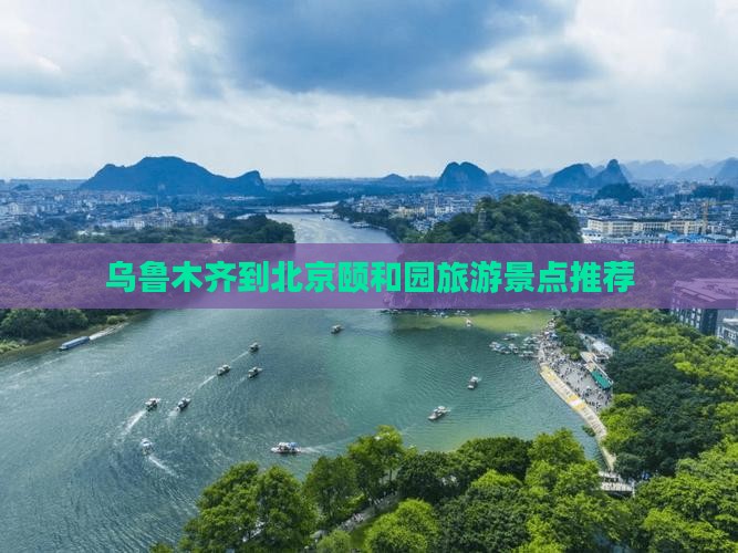 乌鲁木齐到北京颐和园旅游景点推荐