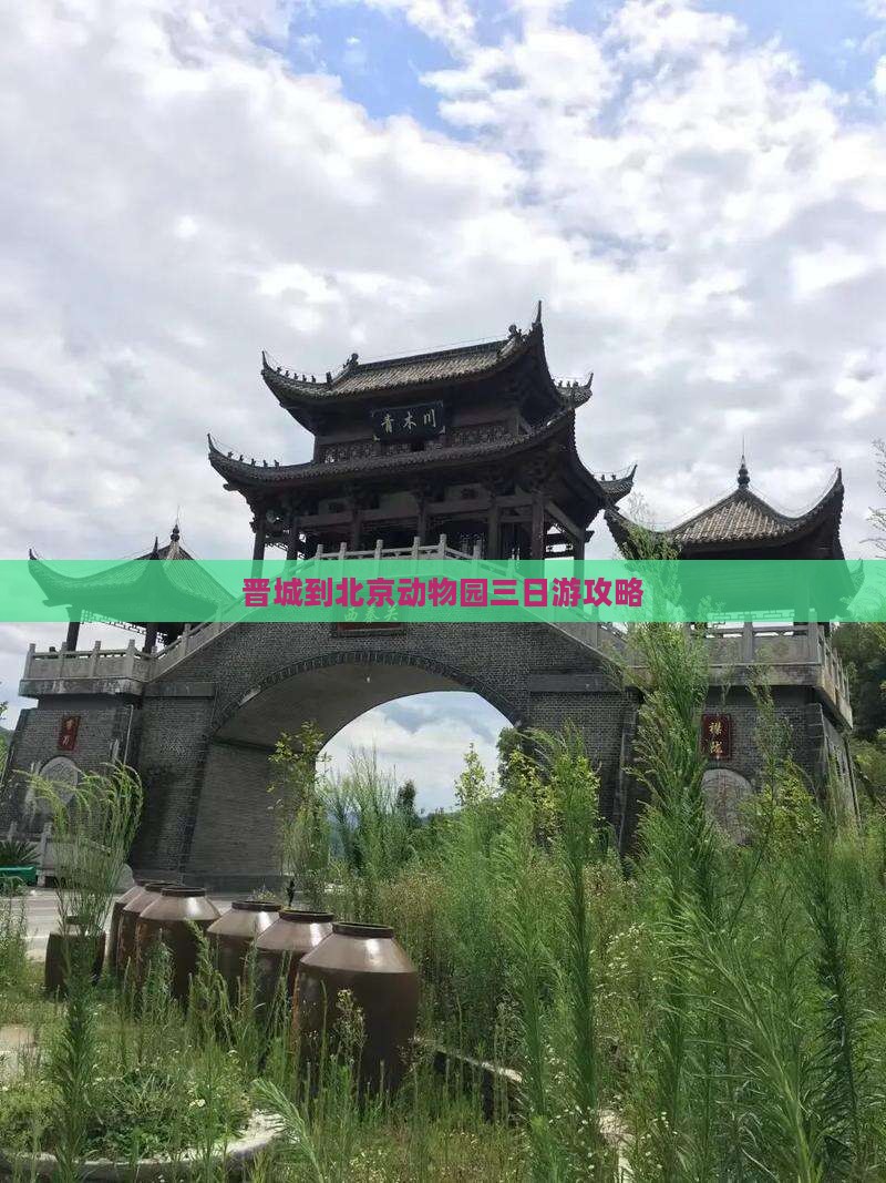 晋城到北京动物园三日游攻略