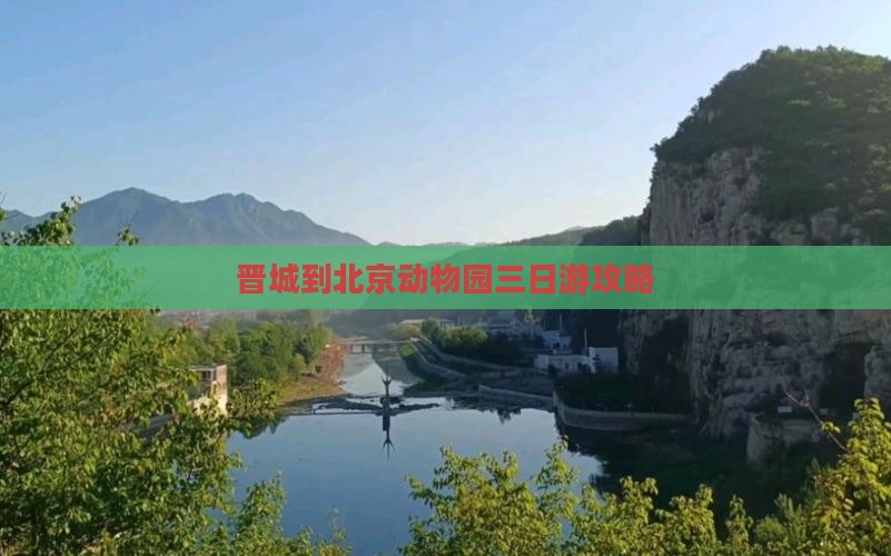 晋城到北京动物园三日游攻略