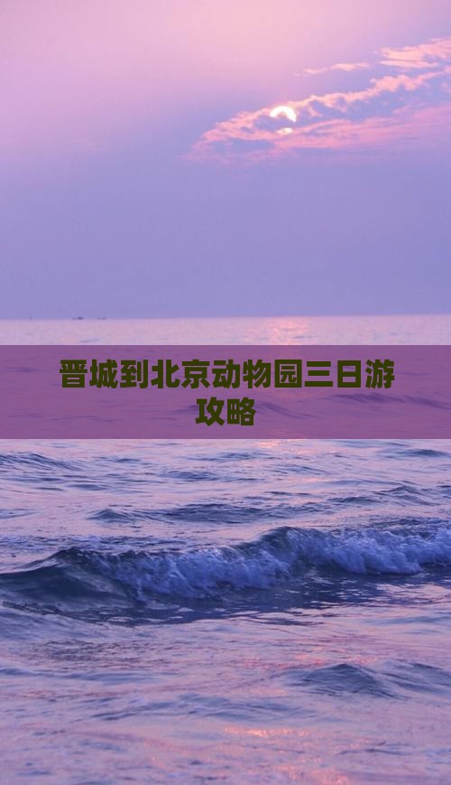 晋城到北京动物园三日游攻略