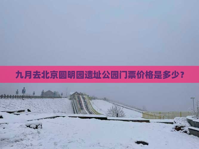 九月去北京圆明园遗址公园门票价格是多少？
