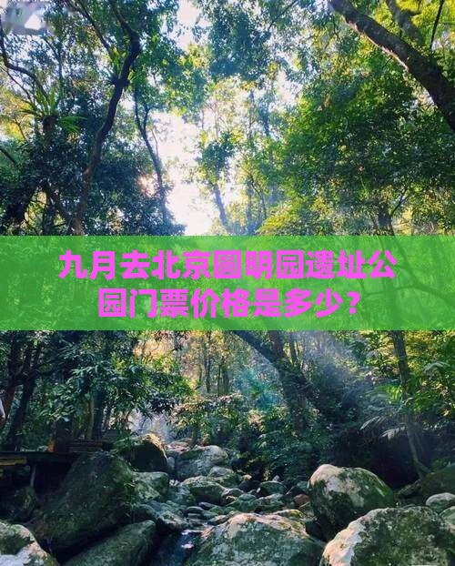 九月去北京圆明园遗址公园门票价格是多少？