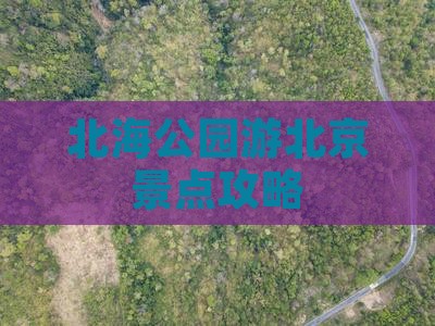 北海公园游北京景点攻略