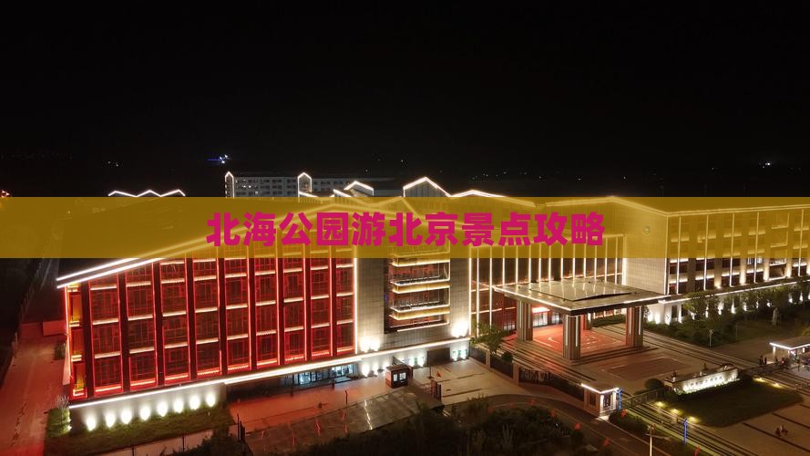 北海公园游北京景点攻略