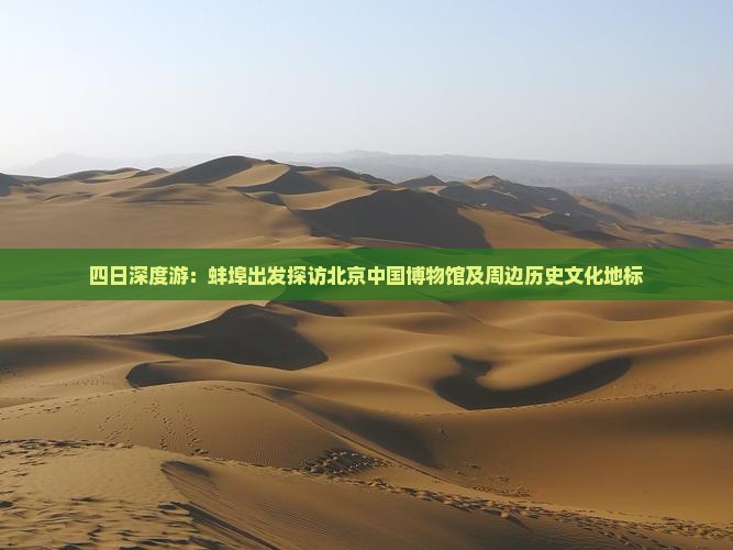 四日深度游：蚌埠出发探访北京中国博物馆及周边历史文化地标