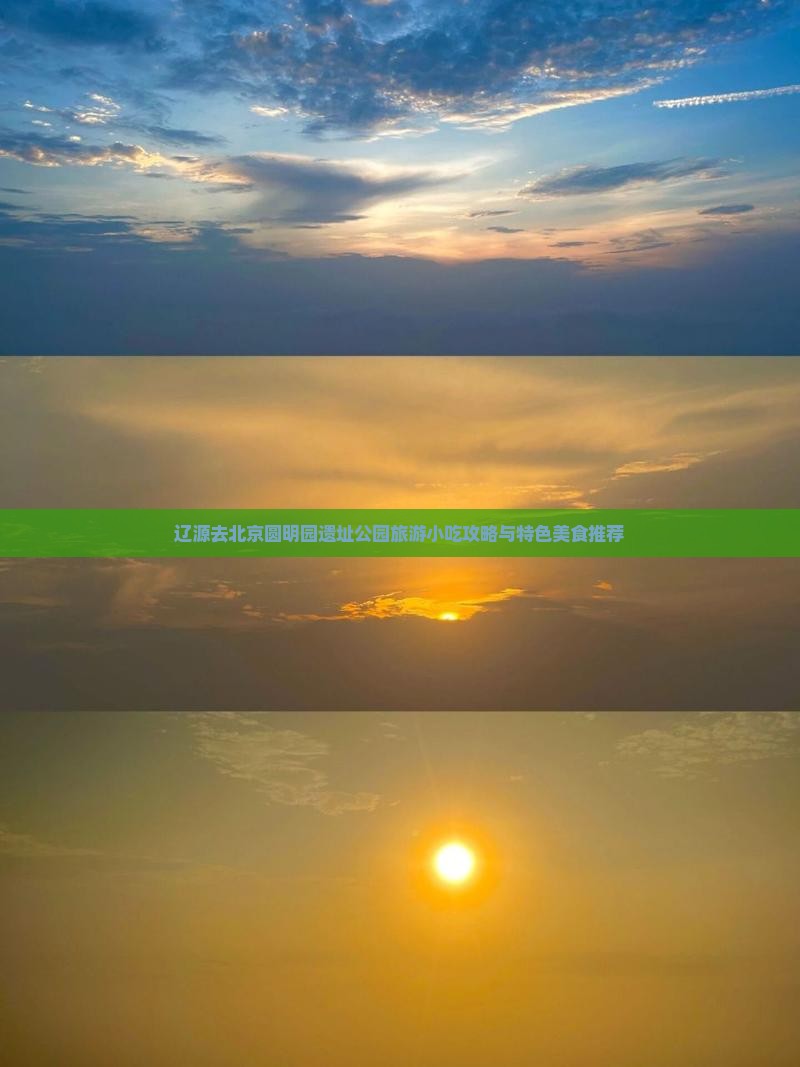 辽源去北京圆明园遗址公园旅游小吃攻略与特色美食推荐