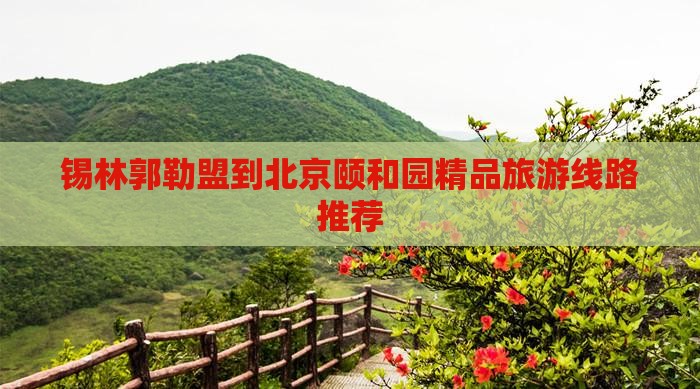 锡林郭勒盟到北京颐和园精品旅游线路推荐