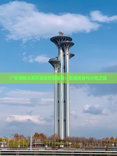 广安游客北京环球度假区探秘：影城美食与小吃之旅