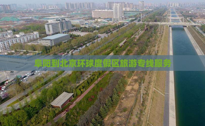 阜阳到北京环球度假区旅游专线服务