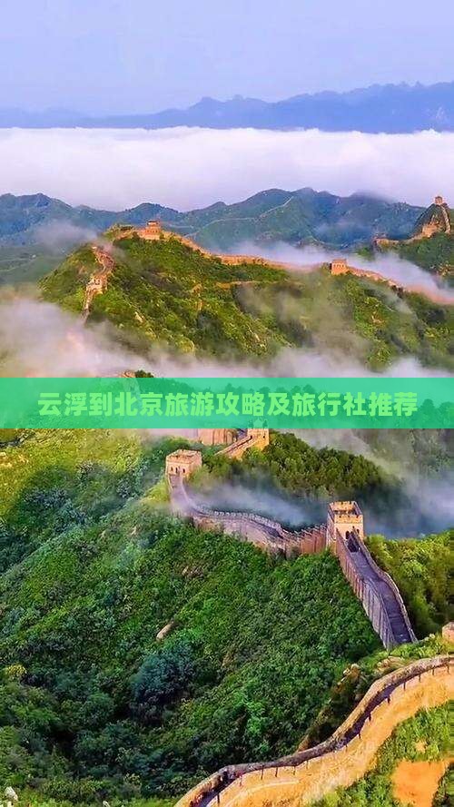 云浮到北京旅游攻略及旅行社推荐