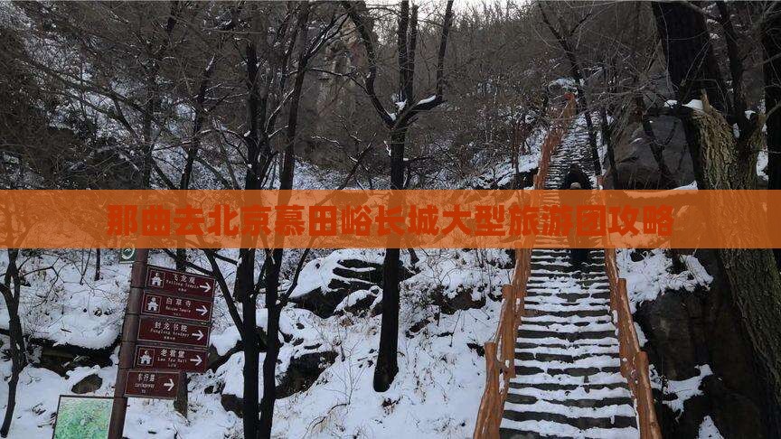 那曲去北京慕田峪长城大型旅游团攻略