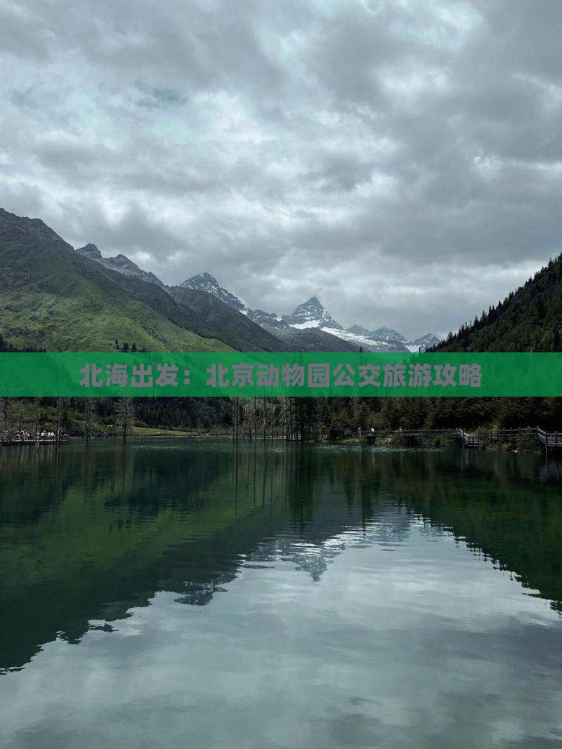 北海出发：北京动物园公交旅游攻略