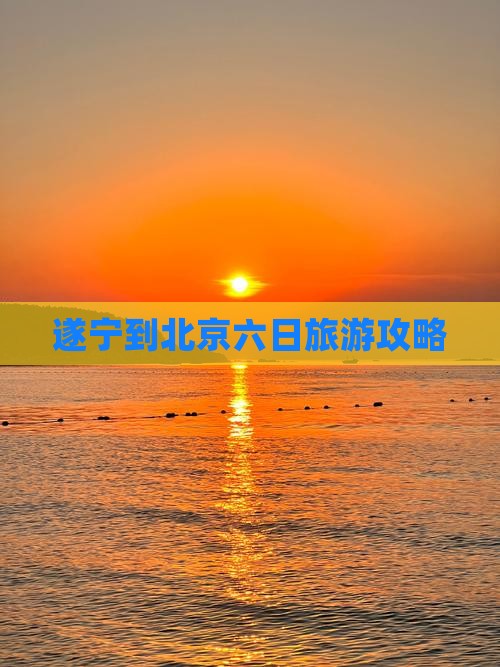 遂宁到北京六日旅游攻略
