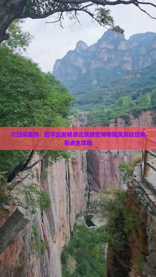 六日深度游：四平出发畅游北京故宫博物院及周边经典景点全攻略