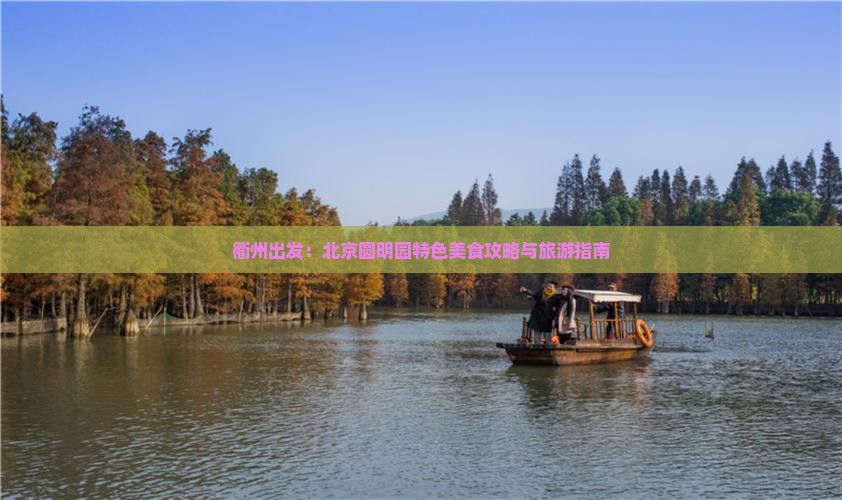 衢州出发：北京圆明园特色美食攻略与旅游指南