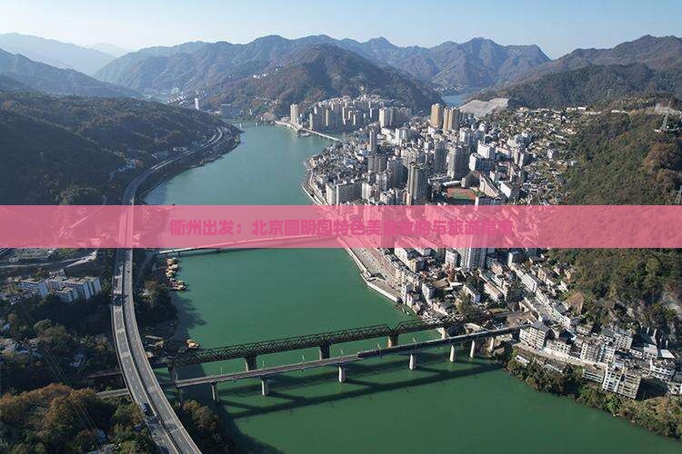 衢州出发：北京圆明园特色美食攻略与旅游指南