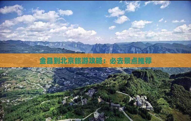 金昌到北京旅游攻略：必去景点推荐