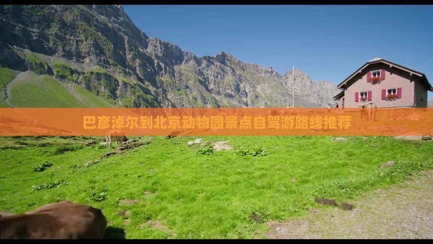 巴彦淖尔到北京动物园景点自驾游路线推荐