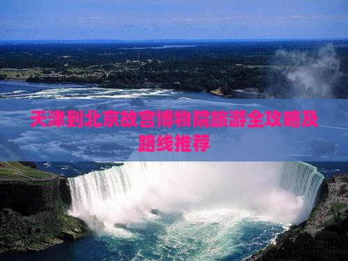 天津到北京故宫博物院旅游全攻略及路线推荐