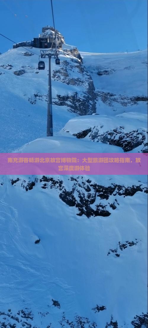 南充游客畅游北京故宫博物院：大型旅游团攻略指南，故宫深度游体验