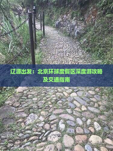 辽源出发：北京环球度假区深度游攻略及交通指南