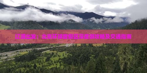 辽源出发：北京环球度假区深度游攻略及交通指南