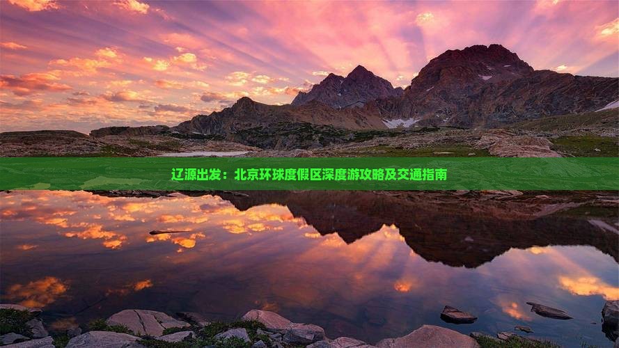 辽源出发：北京环球度假区深度游攻略及交通指南
