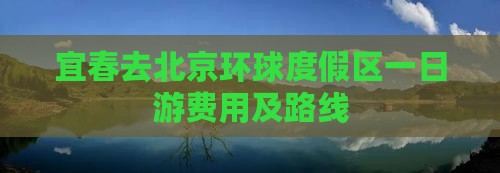 宜春去北京环球度假区一日游费用及路线